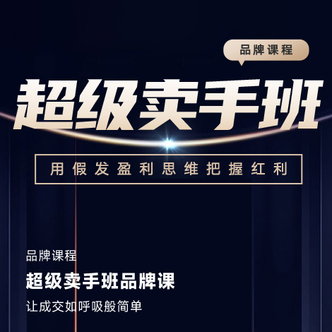超级卖手班