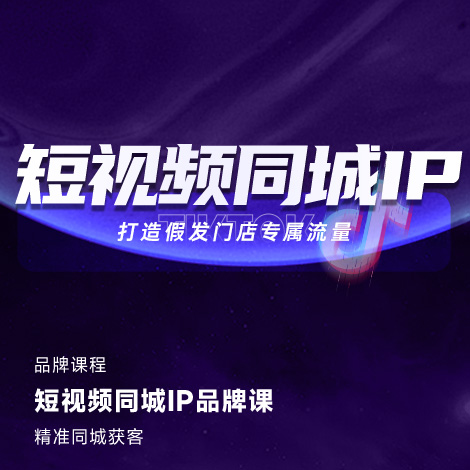 短视频同城IP课