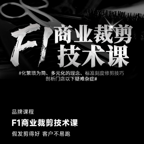 F1商业裁剪技术班