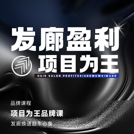 发廊盈利·项目为王